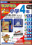 ランドセル小学4年