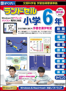 ランドセル小学6年