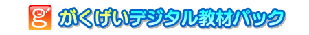がくげいデジタル教材パック