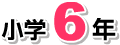 小学6年