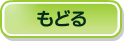 もどる