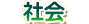 社会